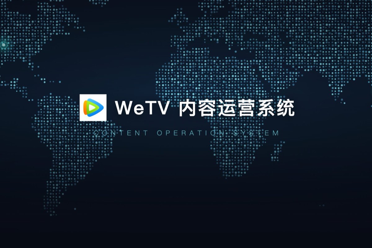 WeTV内容运营系统